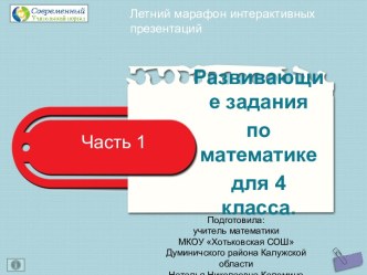 Развивающие задания по математике для 4 класса. Часть 1