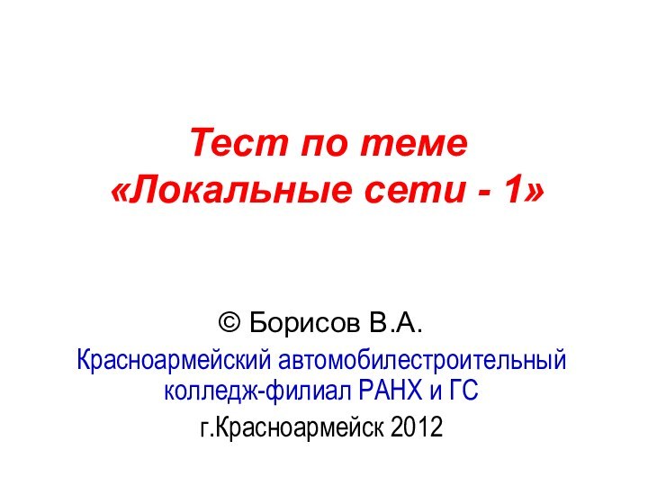 Тест по теме  «Локальные сети - 1» © Борисов В.А.Красноармейский автомобилестроительный