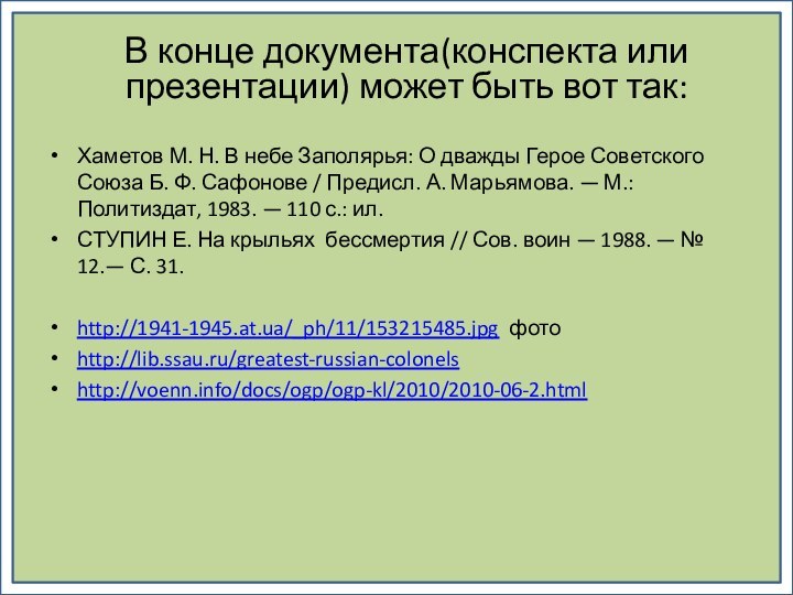 Хаметов М. Н. В небе Заполярья: О дважды Герое Советского Союза Б.