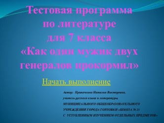 Тест к уроку по теме Как один мужик двух генералов прокормил