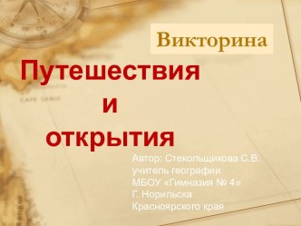 Географическая викторина Путешествия и открытия