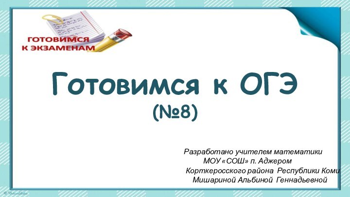 Разработано учителем математики      МОУ «СОШ» п. Аджером