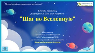 Конкурс эрудитов, посвященный Дню космонавтики Шаг во Вселенную