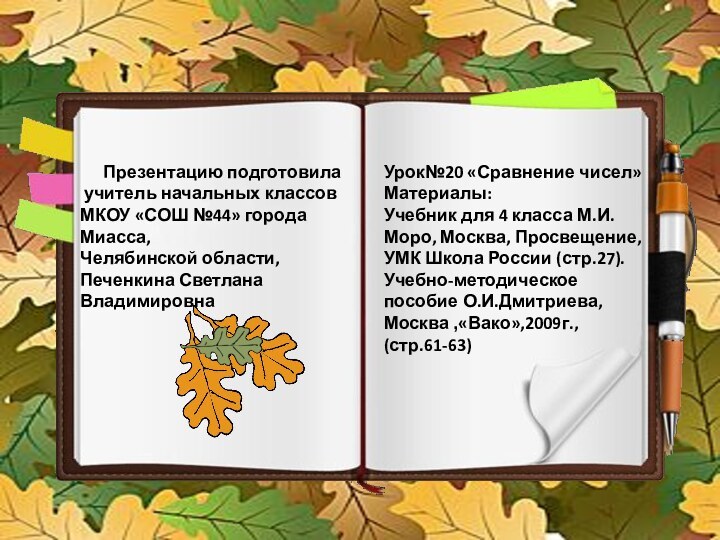 Презентацию подготовила учитель начальных классовМКОУ «СОШ №44» города Миасса,Челябинской области,Печенкина Светлана Владимировна