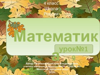 Математика 4 класс. Уроки 20-21. Устные упражнения