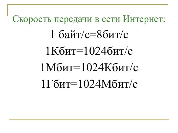 Скорость передачи в сети Интернет:1 байт/с=8бит/с1Кбит=1024бит/с1Мбит=1024Кбит/с1Гбит=1024Мбит/с