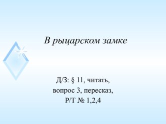 Материалы к уроку по теме В рыцарском замке