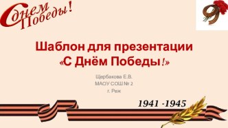 Широкоформатные тематические шаблоны С Днём Победы!