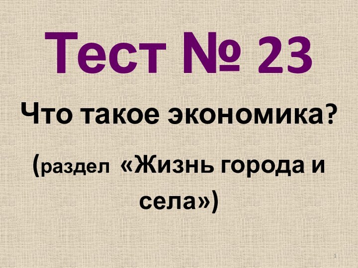 Тест № 23Что такое экономика?(раздел «Жизнь города и села»)