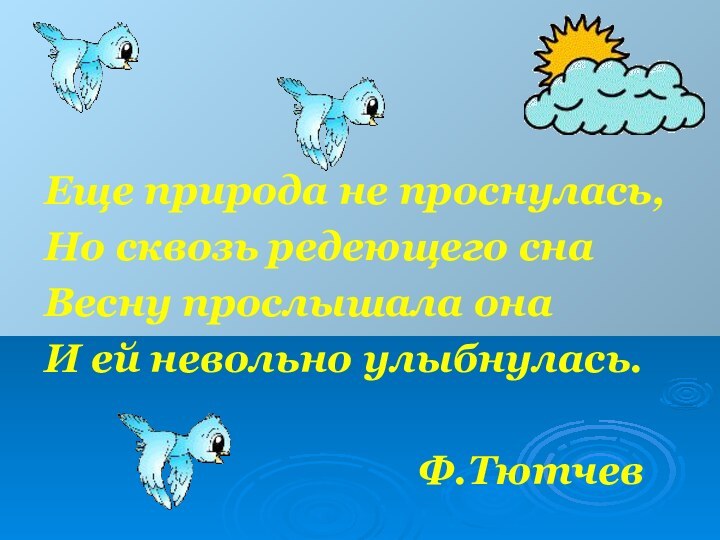 Еще природа не проснулась,Но сквозь редеющего снаВесну прослышала онаИ ей невольно улыбнулась.