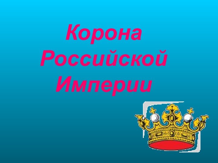 Корона Российской Империи