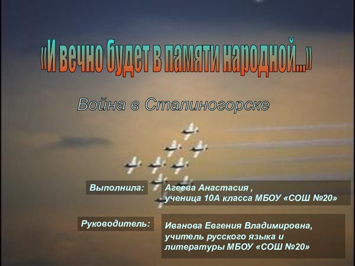 Иванова Евгения Владимировна, учитель русского языка и литературы МБОУ «СОШ №20»Агеева Анастасия