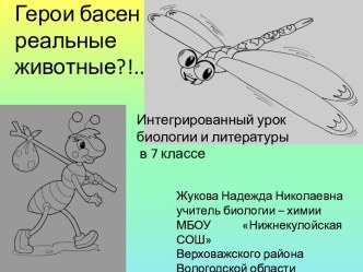 Интегрированный урок Герои басен – реальные животные?!... (биология+литература)