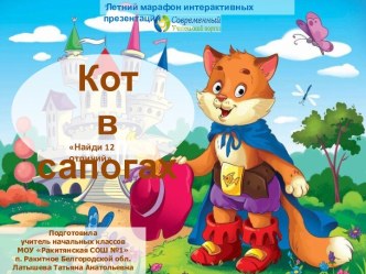 Интерактивная игра Кот в сапогах. Найди 12 отличий