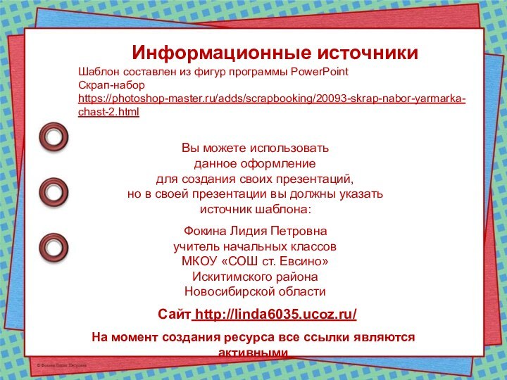 На момент создания ресурса все ссылки являются активнымиИнформационные источникиШаблон составлен из фигур программы PowerPointСкрап-набор https://photoshop-master.ru/adds/scrapbooking/20093-skrap-nabor-yarmarka-chast-2.html