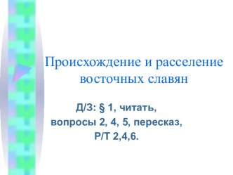 Презентация к уроку по теме Восточные славяне