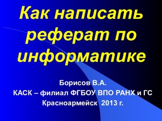 Как написать реферат по информатике