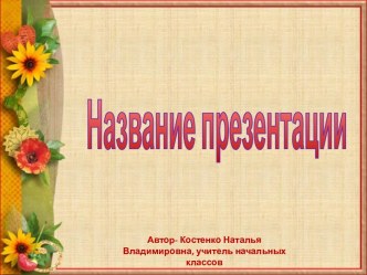 Шаблоны презентаций Цветочные фантазии