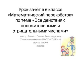 Перекрёсток знаний Все действия с положительными и отрицательными числами