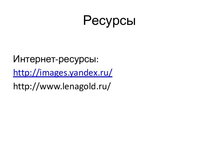 РесурсыИнтернет-ресурсы:http://images.yandex.ru/http://www.lenagold.ru/