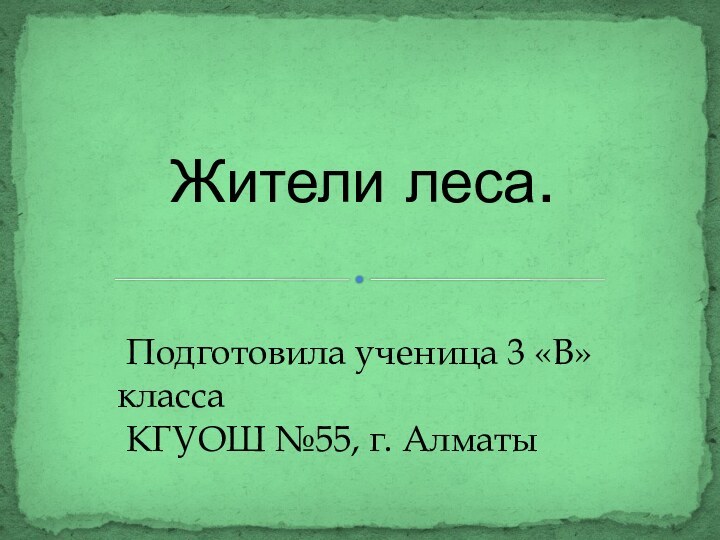 Жители леса. Подготовила ученица 3 «В» класса КГУОШ №55, г. Алматы