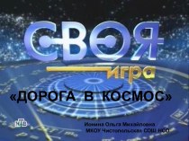 Интеллектуальное шоу Своя игра, посвященное Дню Космонавтики по темеДорога в Космос