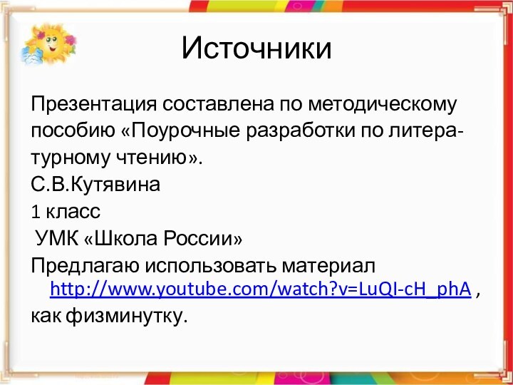 Источники Презентация составлена по методическомупособию «Поурочные разработки по литера-турному чтению».С.В.Кутявина1 класс УМК