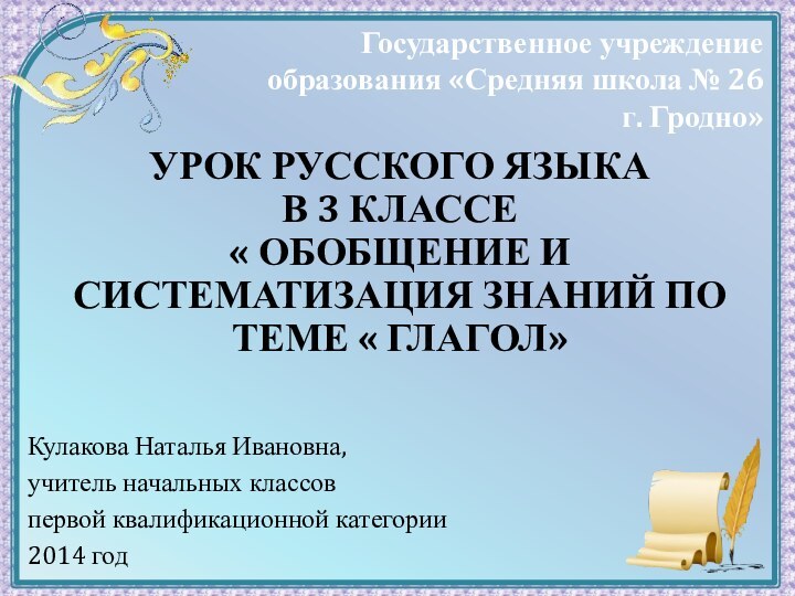 Урок русского языка  в 3 классе « обобщение и систематизация знаний