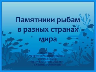 Презентация Памятники рыбам в разных странах мира