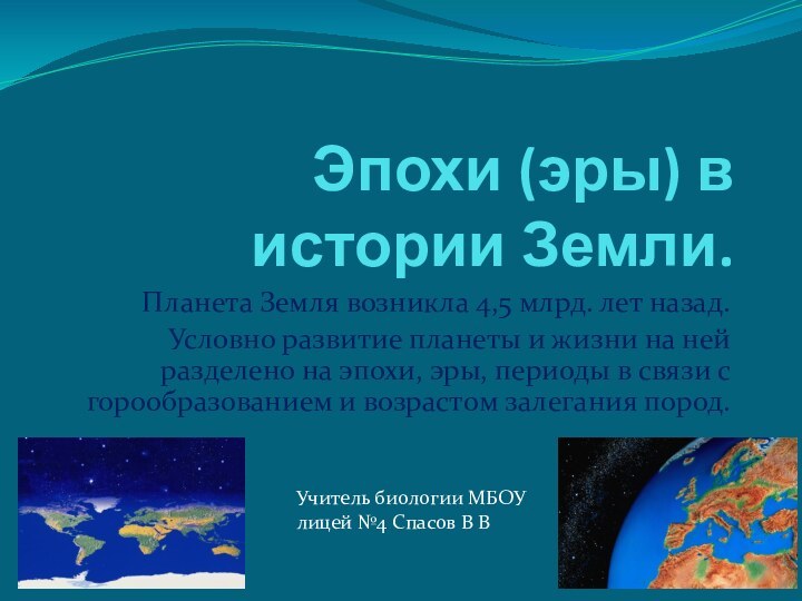 Эпохи (эры) в истории Земли.Планета Земля возникла 4,5 млрд. лет назад.Условно развитие