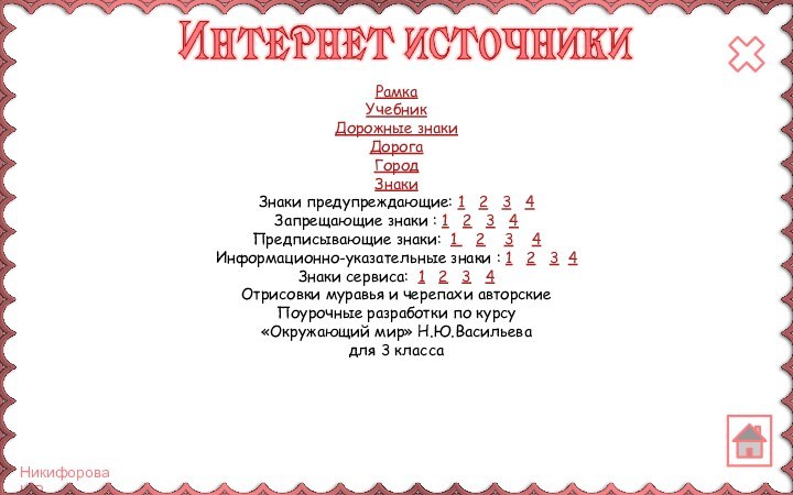 Рамка Учебник Дорожные знакиДорога Город Знаки Знаки предупреждающие: 1  2