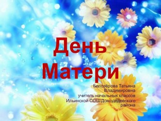 День Матери
