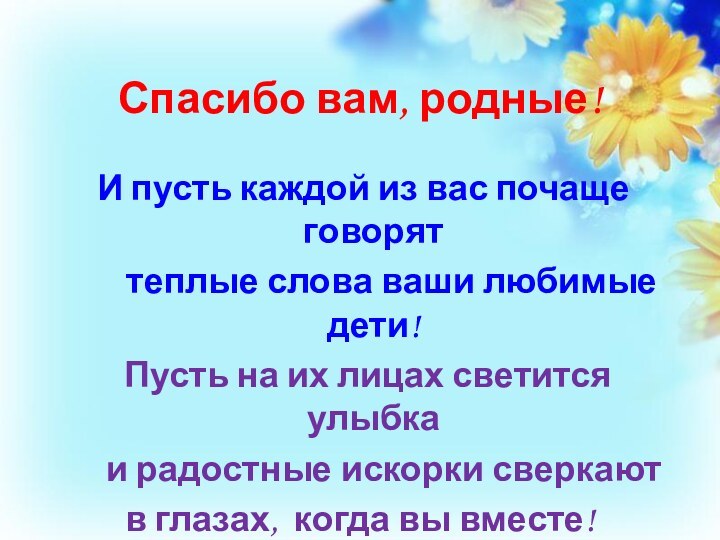 Спасибо вам, родные! И пусть каждой из вас почаще говорят