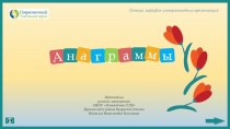 Презентация Анаграммы