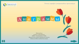 Презентация Анаграммы