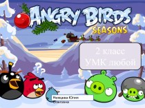Интерактивная игра Злые птички. Учим таблицу умножения на 6