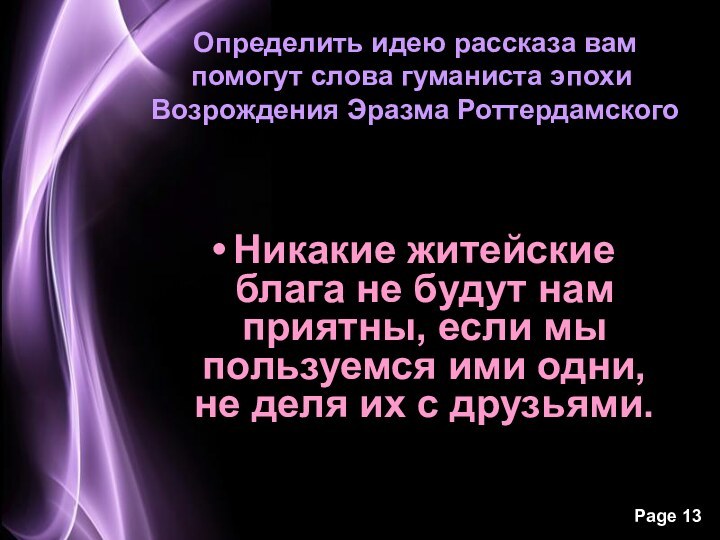 Определить идею рассказа вам помогут слова гуманиста эпохи Возрождения Эразма РоттердамскогоНикакие