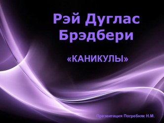 Р.Д.Брэдбери Каникулы