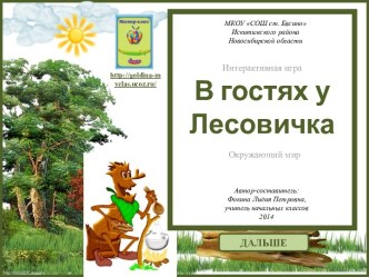 Интерактивная игра В гостях у Лесовичка