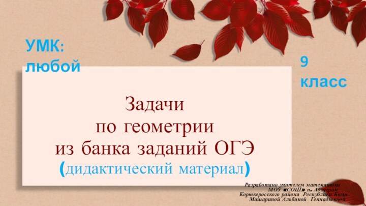 Задачи  по геометрии  из банка заданий ОГЭ (дидактический материал)УМК: любой9