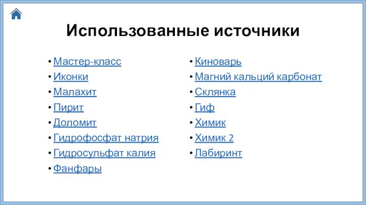 Использованные источникиМастер-классИконкиМалахит ПиритДоломитГидрофосфат натрияГидросульфат калия Фанфары КиноварьМагний кальций карбонат СклянкаГифХимик Химик 2 Лабиринт