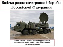 Презентация Войска радиоэлектронной борьбы Российской Федерации