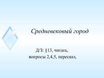 Презентация к року по теме Средневековый город