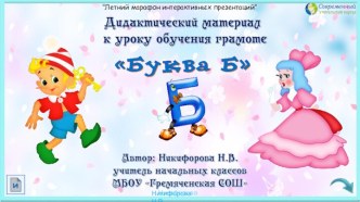 Дидактический материал к уроку обучения грамоте Буква Б