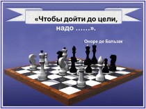 Внеклассное мероприятие по теме Через шахматы в координатную плоскость