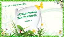 Презентация Чтение с увлечением. Сказочные заклинания-5