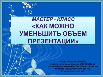 Мастер–класс Как можно уменьшить объем презентации