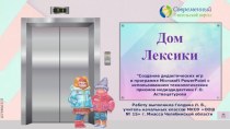 Дидактическая игра Дом знаний по теме Лексика