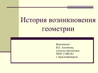 Презентация по теме История возникновения геометрии