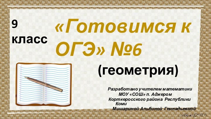 «Готовимся к ОГЭ» №69 класс(геометрия)Разработано учителем математики